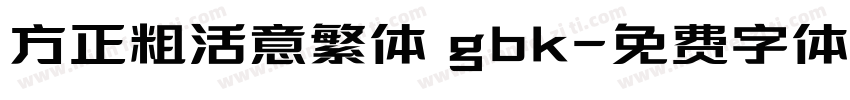 方正粗活意繁体 gbk字体转换
